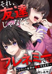 『それ、友達じゃなくてフレネミーです～マウント女子が転落するまで～』の表紙