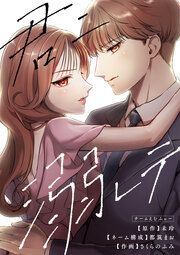 『君ニ溺レテ』の表紙