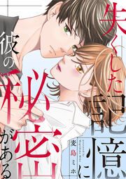 『失くした記憶に彼の秘密がある』の表紙