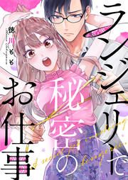 『ランジェリーで秘密のお仕事』の表紙