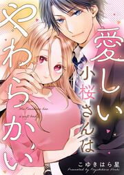 『愛しい小桜さんはやわらかい』の表紙