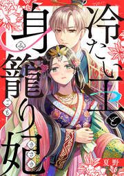 『冷たい王と身籠り妃』の表紙