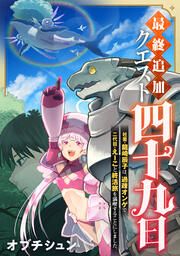 『最終追加クエスト『四十九日』~社畜・龍崎辰子は、過疎オンゲで二代目・えーこと終活旅を満喫することにしました。』の表紙