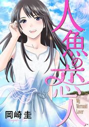 『人魚の恋人』の表紙