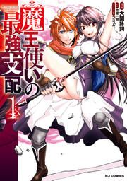 『魔王使いの最強支配』の表紙