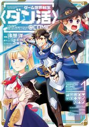 『ゲーム世界転生〈ダン活〉~ゲーマーは【ダンジョン就活のススメ】を〈はじめから〉プレイする~@COMIC』の表紙