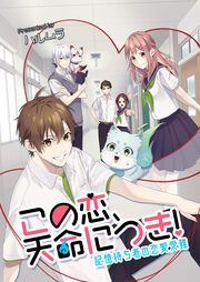 『この恋、天命につき!~記憶持ち者の恋愛受難』の表紙