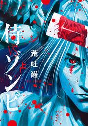 『侍VSゾンビ』の表紙