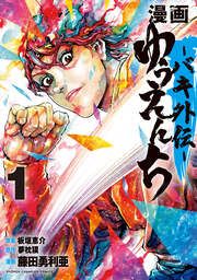 『漫画 ゆうえんち -バキ外伝-』の表紙