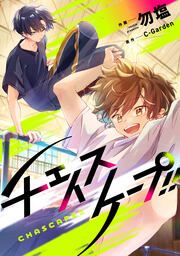 『チェイスケープ!!』の表紙