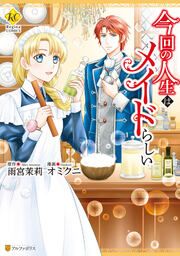 『今回の人生はメイドらしい』の表紙