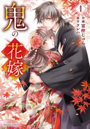 『鬼の花嫁』の表紙
