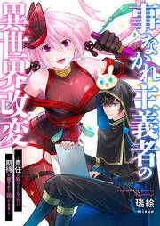 『事なかれ主義者の異世界改変～責任は取りたくないのに期待が重すぎて困ってます～』の表紙
