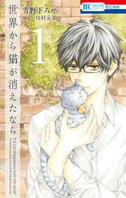 『世界から猫が消えたなら』の表紙
