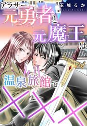 『アラサー元勇者と元魔王は温泉旅館で×××』の表紙