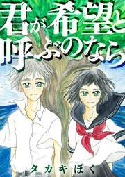 『君が希望と呼ぶのなら』の表紙