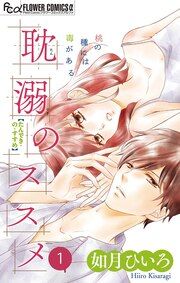 『耽溺のススメ』の表紙