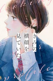 『きみの横顔を見ていた』の表紙