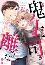 『鬼上司が私を離さない』の表紙