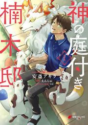 『神の庭付き楠木邸』の表紙