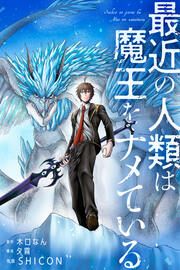 『最近の人類は魔王をナメている』の表紙