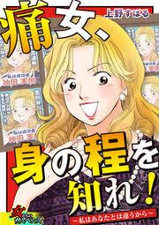 『痛女、身の程を知れ!～私はあなたとは違うから～』の表紙