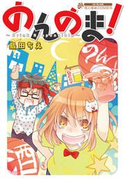 『のんのま!』の表紙