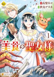 『美食の聖女様』の表紙