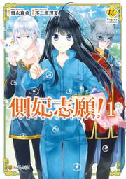 『側妃志願!』の表紙