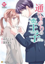 『通りすがりの王子』の表紙