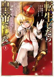『転生したら皇帝でした～生まれながらの皇帝はこの先生き残れるか～@COMIC』の表紙