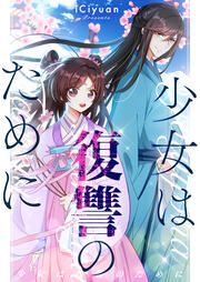『少女は復讐のために』の表紙