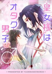 『皇女様はオタク男子』の表紙