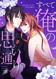 『すべて俺の思い通り』の表紙