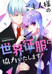 『ご主人様の世界征服に協力いたします!』の表紙