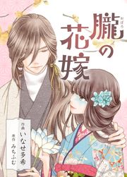 『朧の花嫁~かりそめの婚約は、青く、甘く~』の表紙