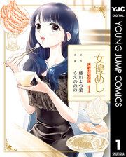 『女優めし』の表紙