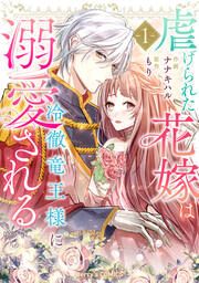 『虐げられた花嫁は冷徹竜王様に溺愛される』の表紙