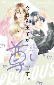 『今日も王子が尊いです。』の表紙