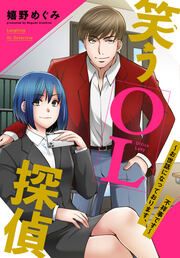 『笑うOL探偵~お世話になっております、不祥事です~』の表紙