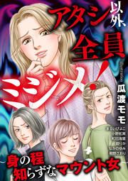 『アタシ以外、全員ミジメ! ～身の程知らずなマウント女～』の表紙