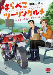 『はらぺこツーリングルメ ～うまいもんに会いに行く～』の表紙