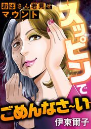 『おばさん若見せマウント ~スッピンでごめんなさ~い~』の表紙
