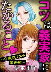 『コツは義実家にたかること ～守銭奴ブスの節約術～』の表紙