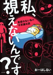 『私、視えないんです? ~霊感のない私の不思議な話~』の表紙