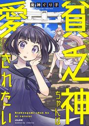『貧乏神ちゃんは愛されたい』の表紙