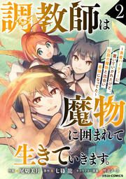 『調教師は魔物に囲まれて生きていきます。～勇者パーティーに置いていかれたけど、伝説の魔物と出会い最強になってた～』の表紙