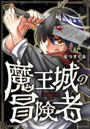 『魔王城の冒険者』の表紙