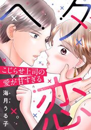 『ヘタ恋～こじらせ上司の愛が甘すぎる～』の表紙