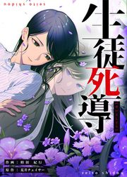 『生徒死導』の表紙